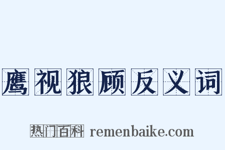 鹰视狼顾反义词是什么意思的图片